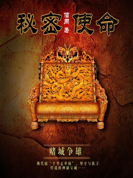 Title details for 秘密使命之赌城争雄 by 信周 - Available